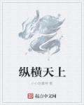 纵横天下可以比喻什么生肖