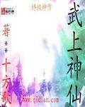 哪位神仙姓武