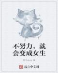不努力就会成为女人的玩物的意思