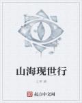 山海令温客行