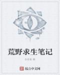 荒野求生第一季