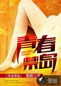 青春禁岛早熟