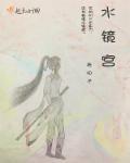 水镜宫施阳子
