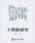偷渡客电影完整版