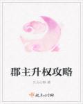 郡主有什么实际权力吗