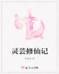 灵芸修仙记txt