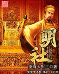 明风社具体兼职的是什么