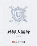 大魔导师异界游