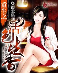 重生之活色生香txt西北狼烟