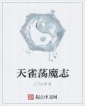 荡魔志恐怖电影