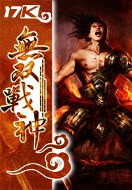 无双战神死亡视频