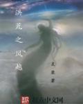 穿越之洪荒称霸