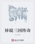 三国异镇