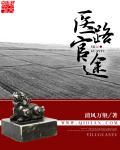 医道官途各人物结局