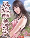 都市风流神医听说
