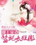 邪王宠妻医妃太狂傲免费听