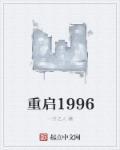 重启1996从白手起家开始 小巫仙