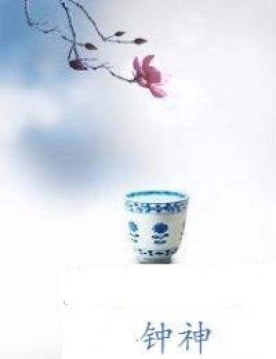 钟神秀的钟繁体
