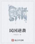 逆袭之民国传奇在线看