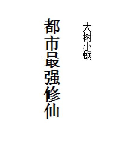 都市最强修仙王近财