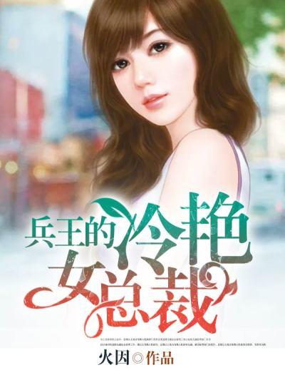 兵王的贴身女总裁