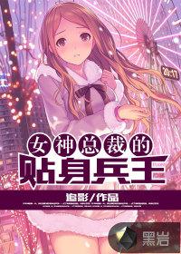 女神总裁的贴身兵王耀