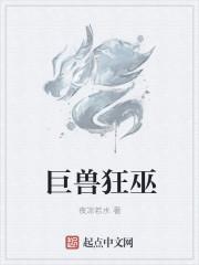 巨兽狂蟒2百科