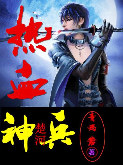 热血神兵约战沙城