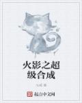 火影我变成了神树