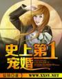 史上第一宠婚早安机长