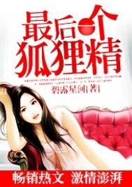 最后一个狐狸精txt完整版