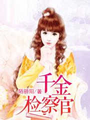 军少私宠千金检察官的孩子