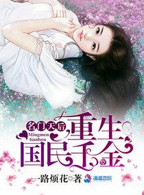 名门天后重生国民千金全文免费阅读