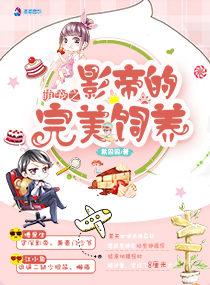 萌宠之影帝的完美饲养txt书包网