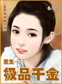 重生极品有哪些