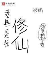 我真是在修仙高手
