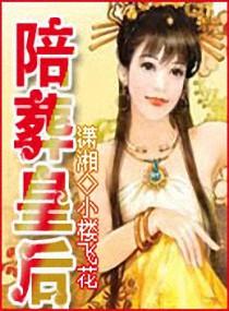 古代皇后和贵妃陪葬吗