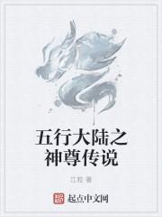 五行大陆的神有哪些