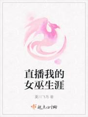 直播我的女神
