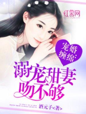 溺宠甜妻吻不够txt