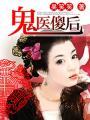 鬼医傻后txt免费