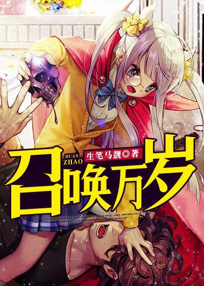 召唤万岁起点