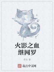 火影之血继网罗飞卢