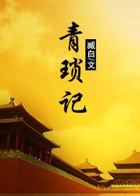 青琐记臧白 百度