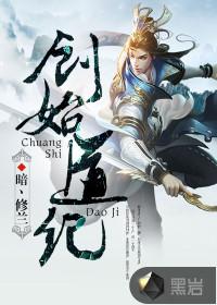 创始道纪洛嫣然