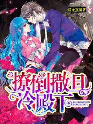 撩倒撒旦冷殿下免费阅读无弹窗