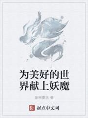 ova为美好的世界献上祝福