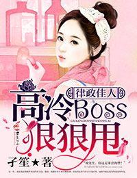 律政佳人高冷boss狠狠甩的为什么不更新了