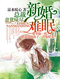 新婚难眠总裁意犹未尽全文阅读