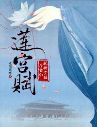 莲宫赋·犹折空枝待君归男主角